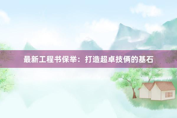 最新工程书保举：打造超卓技俩的基石