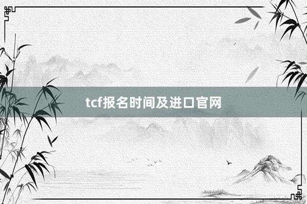 tcf报名时间及进口官网