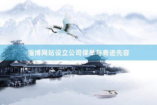 淄博网站设立公司保举与奇迹先容