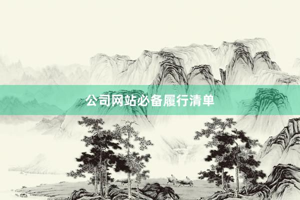 公司网站必备履行清单