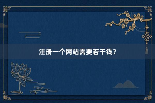 注册一个网站需要若干钱？