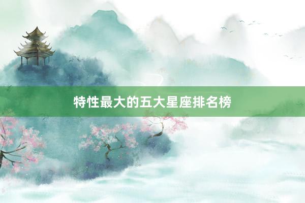 特性最大的五大星座排名榜