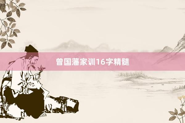 曾国藩家训16字精髓