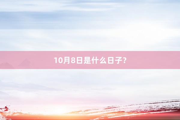 10月8日是什么日子？