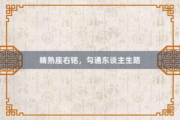 精熟座右铭，勾通东谈主生路