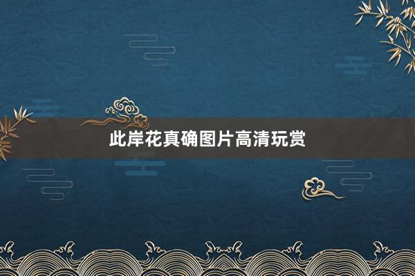 此岸花真确图片高清玩赏