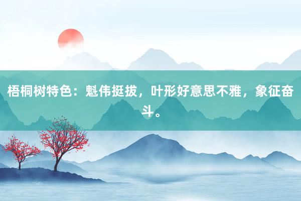 梧桐树特色：魁伟挺拔，叶形好意思不雅，象征奋斗。